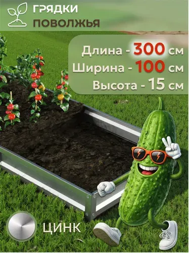 Грядка усиленная оцинкованная 3х1 м, высота 15 см, Цинк