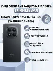 ГЛЯНЦЕВАЯ комплект 2 шт. Гидрогелевая защитная пленка для смартфона Xiaomi Redmi Note 15 Pro+ 5G / ксиоми редми нот 15 про+ 5г (ЗАДНЯЯ ПАНЕЛЬ)