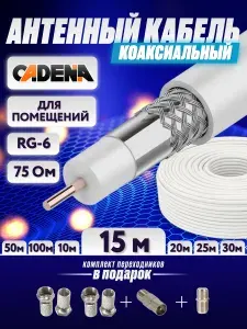Кабель антенный для телевизора, кабель телевизионный антенный, антенный кабель для телевизора, коаксиальный кабель, тв кабель антенный, 15 метров, RG-6, CCS, 75 Ом, для помещений