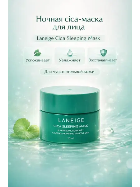 LANEIGE Ночная маска для лица cica увлажняющая успокаивающая
