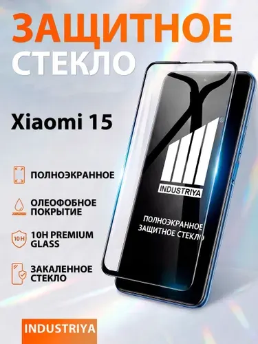 Стекло на Xiaomi 15, полноэкранное защитное бронестекло/ indAccess