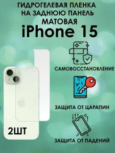 Гидрогелевая матовая пленка на заднюю панель iPhone 15 2шт