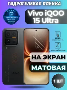 КОМПЛЕКТ 2шт. Защитная гидрогелевая пленка на Vivo iQOO 15 Ultra / МАТОВАЯ на заднюю панель / защита с эффектом восстановления на Виво айкуу 15 ультра