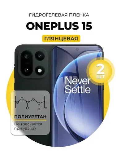 Гидрогелевая защитная пленка для смартфона OnePlus 15, 1шт Глянцевая