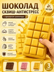 Сквиш мялка антистресс Шоколад 15 см с ароматом шоколада, желтый