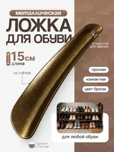 Ложка / Рожок для обуви металлическая прочная 15 см обувная универсальная лопатка рожок бронза