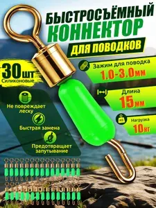 Быстросъем для рыбалки,коннектор для поводков, (15 мм, 30 шт) для поводка набор,вертлюги для рыбалки