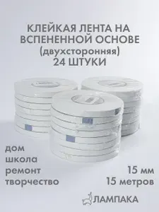 Двусторонний скотч на вспененной основе, 15 м * 15 мм, 48 шт