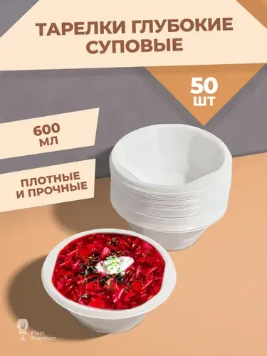 Тарелки одноразовые пластиковые глубокие (суповые), 50 шт, 15 см, плотные и прочные тарелки для праздника, СВЧ и пикника