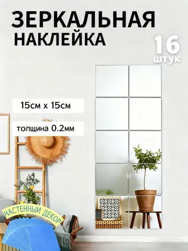 Зеркальные наклейки для интерьера, Настенный декор,15 см,16 шт.