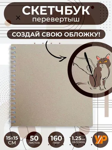 Скетчбук квадратный 15*15 см с плотной обложкой на пружине