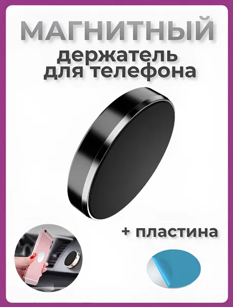 Магнитный держатель для телефона черный, держатель для смартфона универсальный