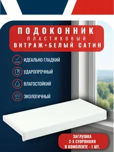 Подоконник пластиковый (ПВХ) Витраж+ белый сатин (гладкий), 150*1800
