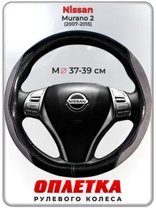 Оплетка (накидка,чехол) на руль для автомобиля Nissan Murano 2 (Ниссан Мурано 2 поколения) 2007-2015 гг. M(37-39) искусственная замша, кожа PU глянцевая 150