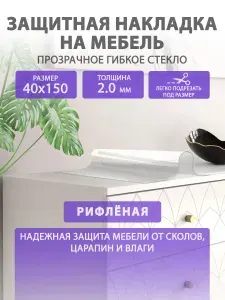 Рифлёное гибкое жидкое стекло на мебель и комод 40 150 см. Прозрачная защитная накладка CrystalDesk. Толщина 2 мм. ПВХ.