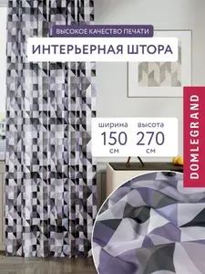 Шторы для комнаты 150*270 лаванда. Шторы Робус 1шт.