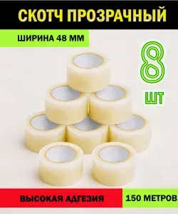 Скотч упаковочный прозрачный / Клейкая лента 48 мм* 150 м комплект 8 шт