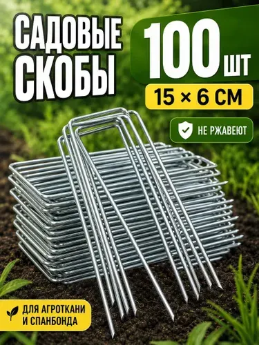 Скобы садовые 150 мм ø2.5 мм оцинкованная сталь 50 шт