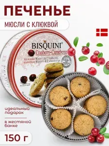 Печенье сдобное Bisquini мюсли с клюквой в жестяной банке, подарочный , 150 г