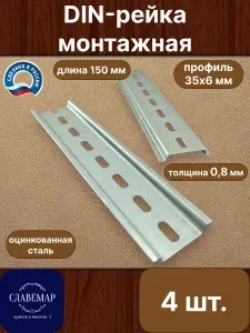 DIN-рейка 150 мм, 4 шт., оцинкованная перфорированная