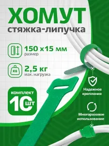 Хомут стяжка-липучка многоразовая RETIC, для проводов и кабелей, 150 мм, зеленый, 10 шт