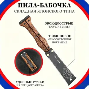 Складная пила "Бабочка" двусторонняя, 150 мм японская сталь SK-5, садовая ножовка по дереву, ручная пила для веток и обрезки