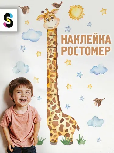 Ростомер детский самоклеящийся STICKEREON жираф до 150 см