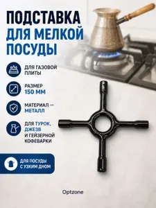 Подставка на решётку газовой плиты для турки и мелкой посуды, 150 мм, металлическая