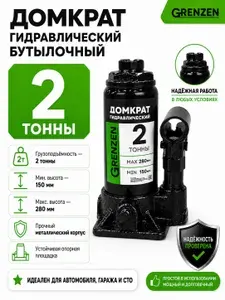 Домкрат гидравлический бутылочный 2т, домкрат автомобильный 2 тонны 150-280мм GRENZEN