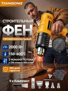 Строительный фен 2000 Вт, цифровой дисплей, регулировка температуры 150-600, трехступенчатая регулировка потока, защита от перегрева, для снятия краски, термоусадки, сварки пластика TIANGONG