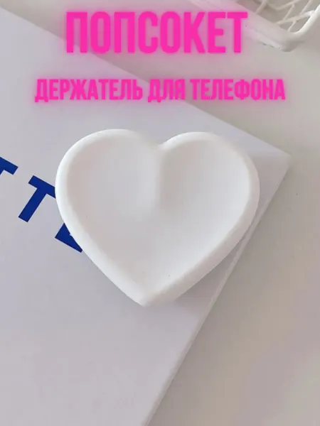 Просто Попсокет держатель для телефона сердце матовый