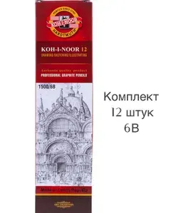 Набор 12 шт Карандаш простой чернографитный KOH-I-NOOR "HARDTMUTH" серия - 1500 мягкость - 6В