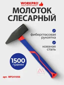 Молоток слесарный с фибергласовой рукояткой 1500г WORKPRO, Китай, WP241056