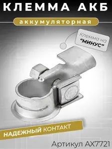 Клемма аккумуляторная автомобильная минусовая "-" (под обжим кабеля 25-40 мм2) / Клеммы для аккумулятора автомобиля ОЕМ:1506665