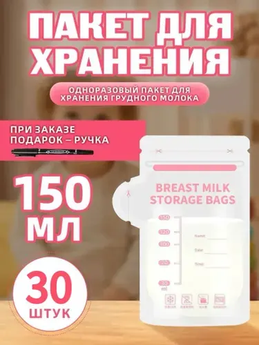 Пакеты для хранения и заморозки грудного молока с шкалой,150ml,30шт