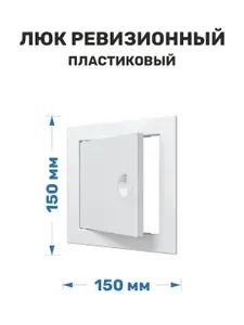 Люк ревизионный пластиковый 150x150 ERA