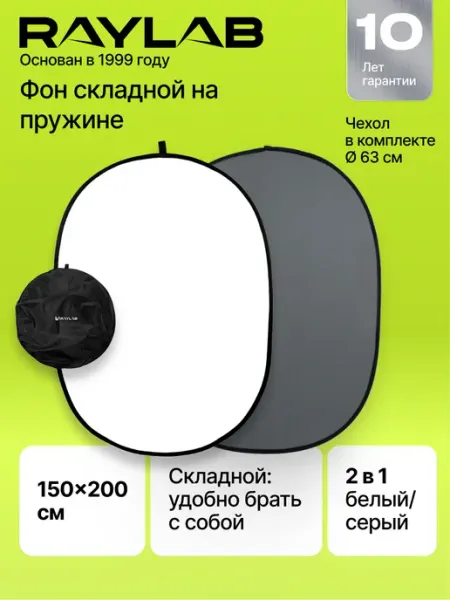 Фотофон складной белый/серый 150x200 см на пружине, фон для съемки большой Raylab RL-RF-12 G/W