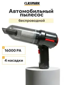 Автомобильный пылесос беспроводной мощный аккумуляторный Classmark WJ23081708, 150Вт, мощность всасывания 16000Па, ручной автопылесос для салона и багажника в машину, портативный