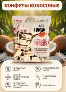 Конфеты Кокосовые 150г Gluten Free Super Fudgiо