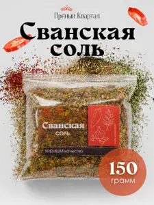 Сванская соль пищевая , натуральная смесь специй и приправ, 150г молотая