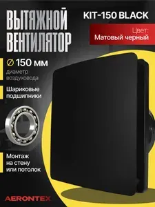 Вентилятор вытяжной 150мм черный матовый с обратным клапаном