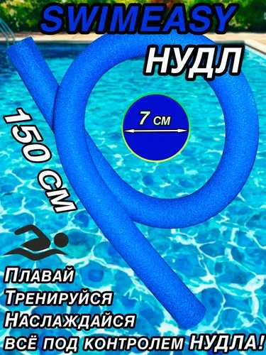 Нудл желтый (аквапалка) 7см, длина 150см, для плавания, для аквааэробики.