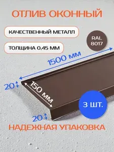 Отлив оконный/цокольный, оцинкованный, 150х1500 мм, 3 шт, коричневый RAL-8017