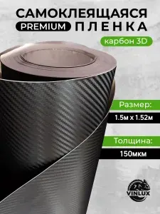 Премиум самоклеящаяся пленка для авто и мебели Карбон 3D матовый 150х152 см