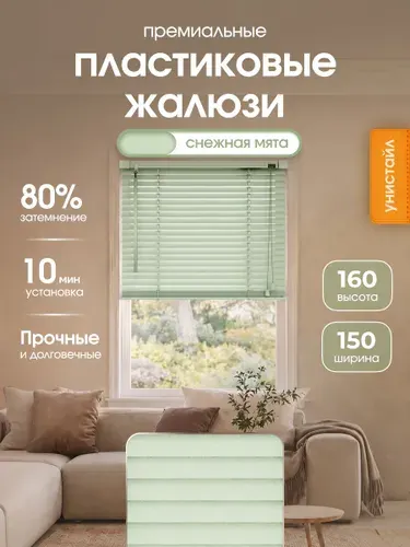 Жалюзи на окна 150х160 см пластиковые горизонтальные, цвет белый