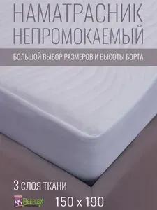 Наматрасник непромокаемый с резинкой по всей длине Джерси волна 150х190х15 см
