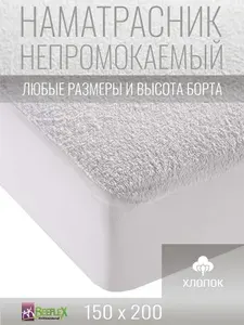 Наматрасник-чехол непромокаемый BEEFLEX мембранный с резинкой по периметру 150х200х25 см