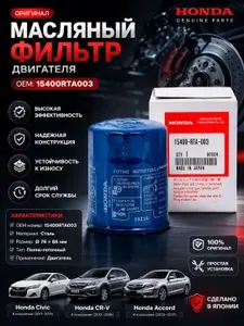 Фильтр масляный хонда Цивик 4д,5д 15400RTA003, 15400PLMA02, 15400PLC004, Срв 3 CRV 4 Honda Аккорд 7 Фит Везел Степвагон