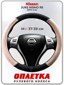 Оплетка (накидка,чехол) на руль для автомобиля Nissan JUKE NISMO RS (Ниссан Жук Нисмо) 2014-н.в. гг. M(37-39) искусственная замша 155