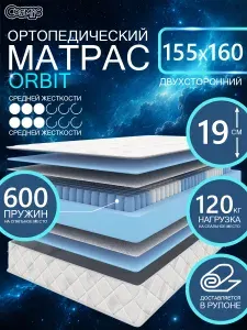 COSMIC ORBIT ортопедический матрас, пружинный, на диван, высота 19 см, 155х160 см